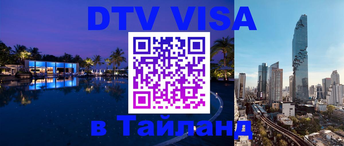 VISA в Тайланд для удалёнщиков 