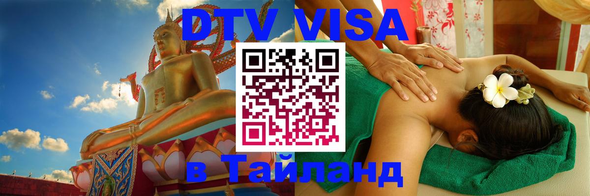 ДТВ виза в Таиланд 