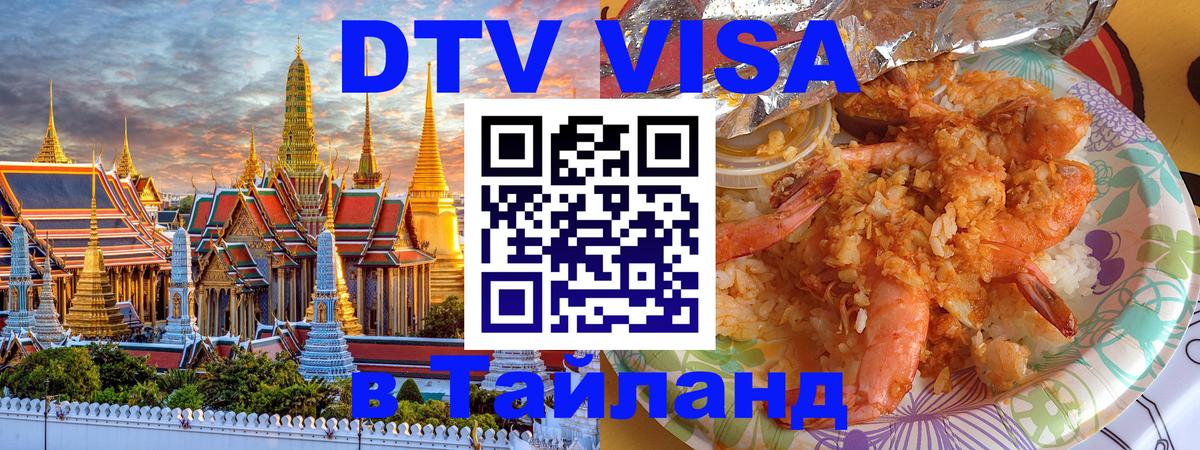 DTV Visa Thailand — прайс и условия, виза без дополнительных документов - Муром 